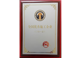 2015年度全國優(yōu)秀施工企業